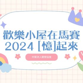 牧人關懷電影回顧