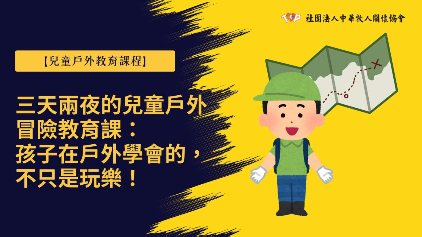 兒童戶外冒險教育