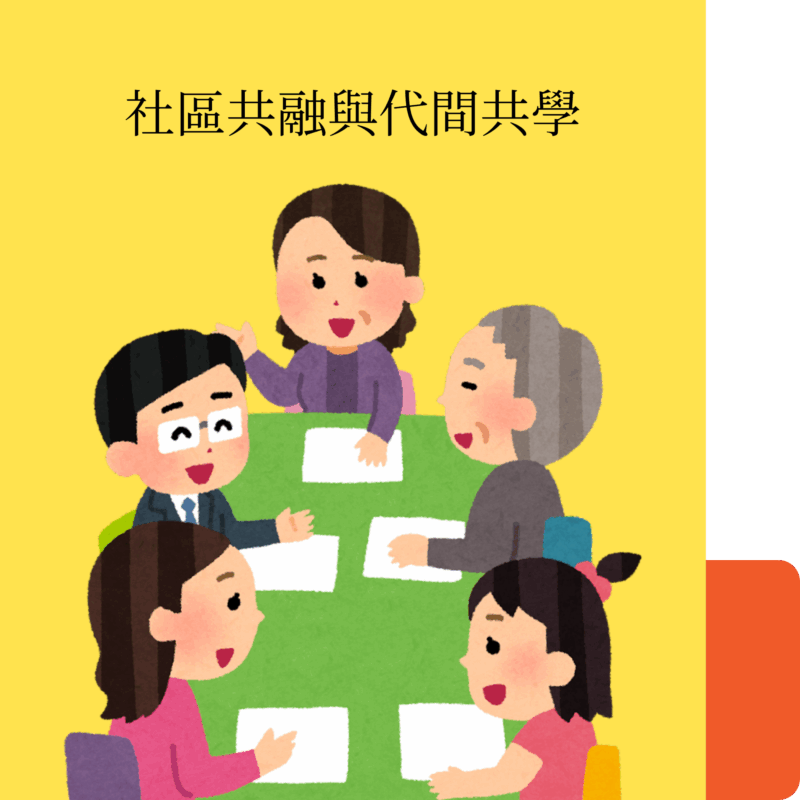 社區共融與代間共學