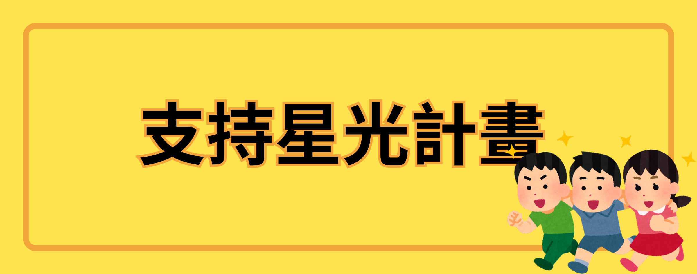 台北星光小屋